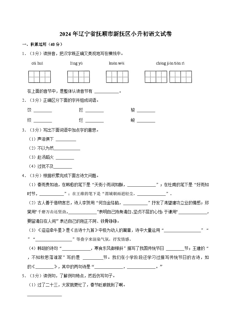 2024年辽宁省抚顺市新抚区小升初语文试卷01