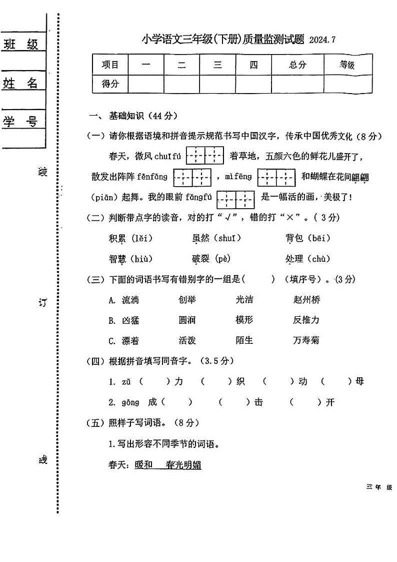 辽宁省辽阳市辽阳县2023-2024学年三年级下学期期末考试语文试卷第1页