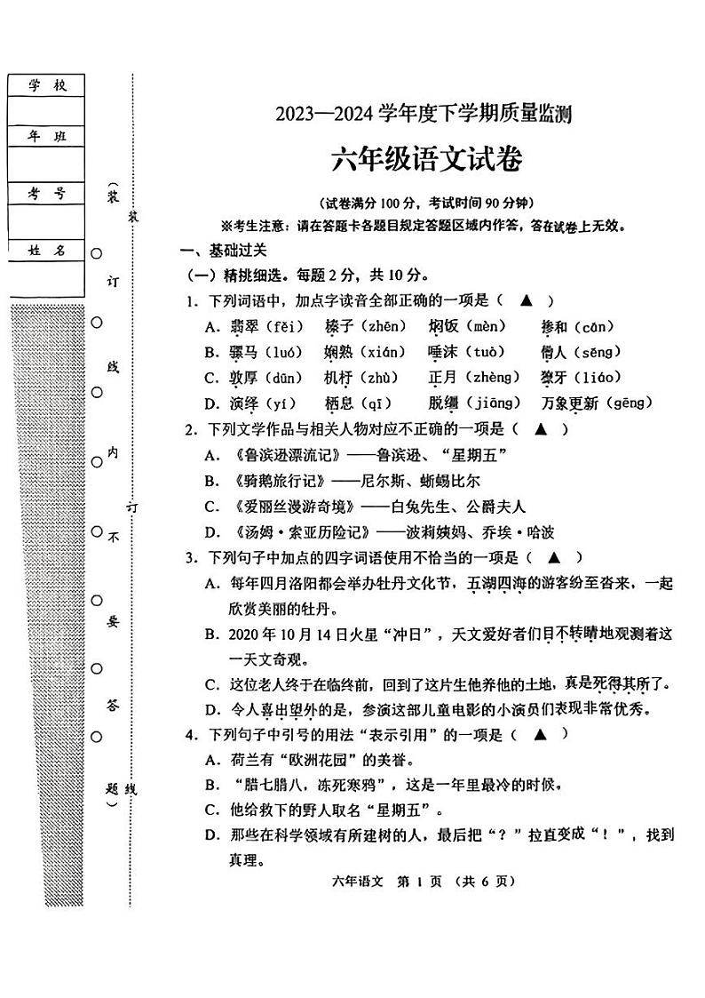 辽宁省辽阳市2023-2024学年六年级下学期期末考试语文试卷第1页