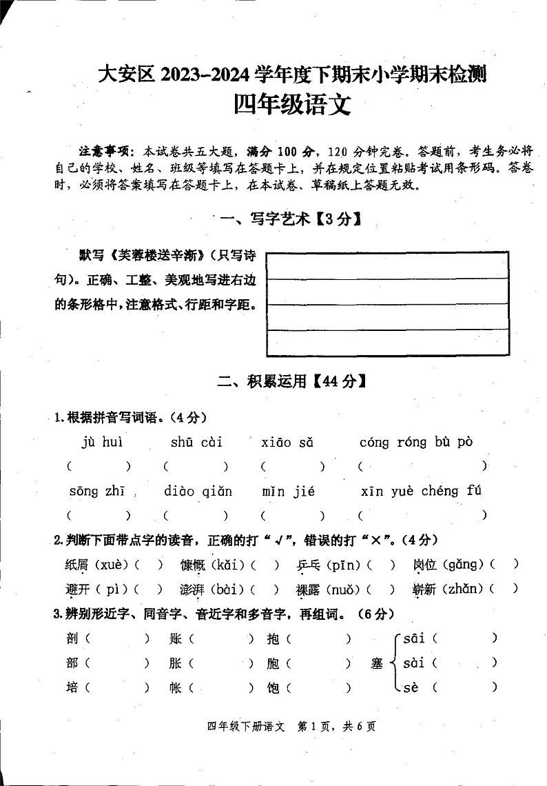 四川省自贡市大安区2023-2024学年四年级下学期期末考试语文试卷第1页