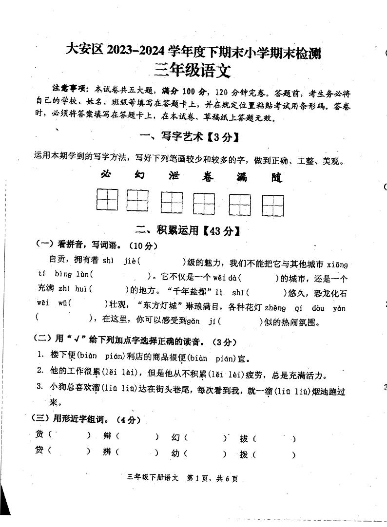 四川省自贡市大安区2023-2024学年三年级下学期期末考试语文试卷第1页