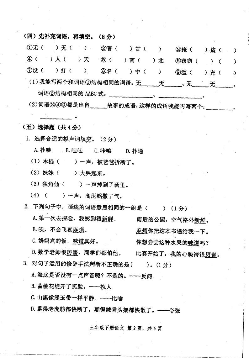 四川省自贡市大安区2023-2024学年三年级下学期期末考试语文试卷第2页
