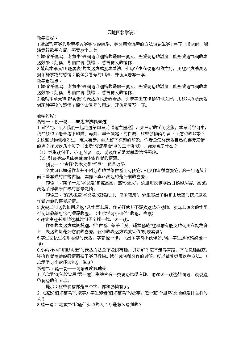 四年级下册第四单元《语文园地》教学设计01