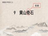 部编版小学语文二上第9课《黄山奇石》课件+教案+预学单+共学单+延学单