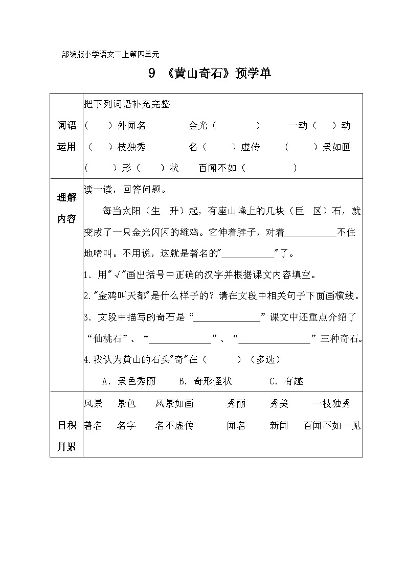 部编版小学语文二上第9课《黄山奇石》课件+教案+预学单+共学单+延学单01
