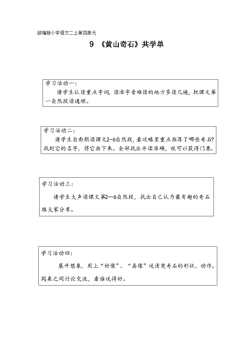 部编版小学语文二上第9课《黄山奇石》课件+教案+预学单+共学单+延学单01