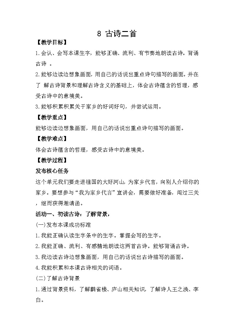 部编版小学语文二上第8课《古诗二首》课件+教案+预学单+共学单+延学单01