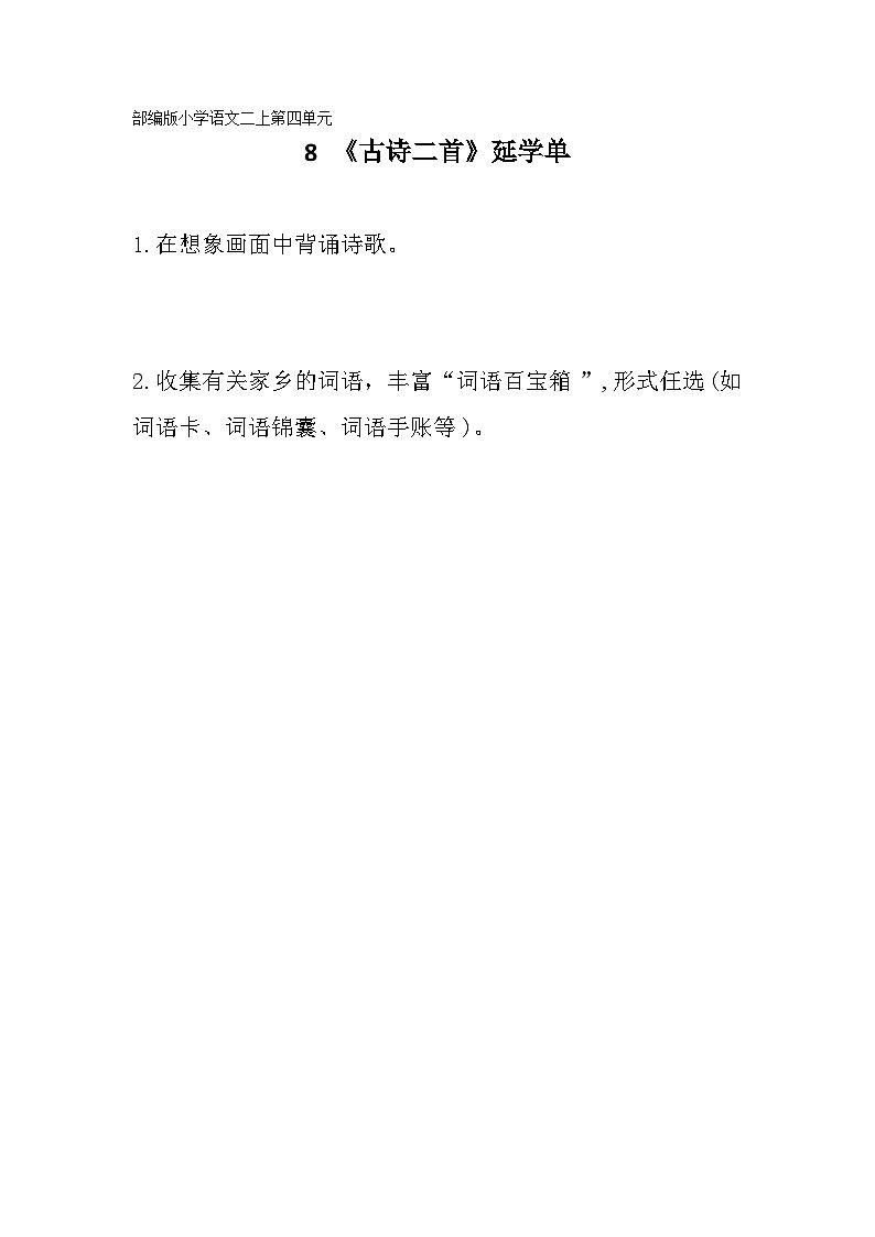 部编版小学语文二上第8课《古诗二首》课件+教案+预学单+共学单+延学单01