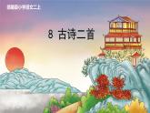 部编版小学语文二上第8课《古诗二首》课件+教案+预学单+共学单+延学单