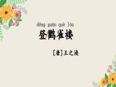 部编版小学语文二上第8课《古诗二首》课件+教案+预学单+共学单+延学单