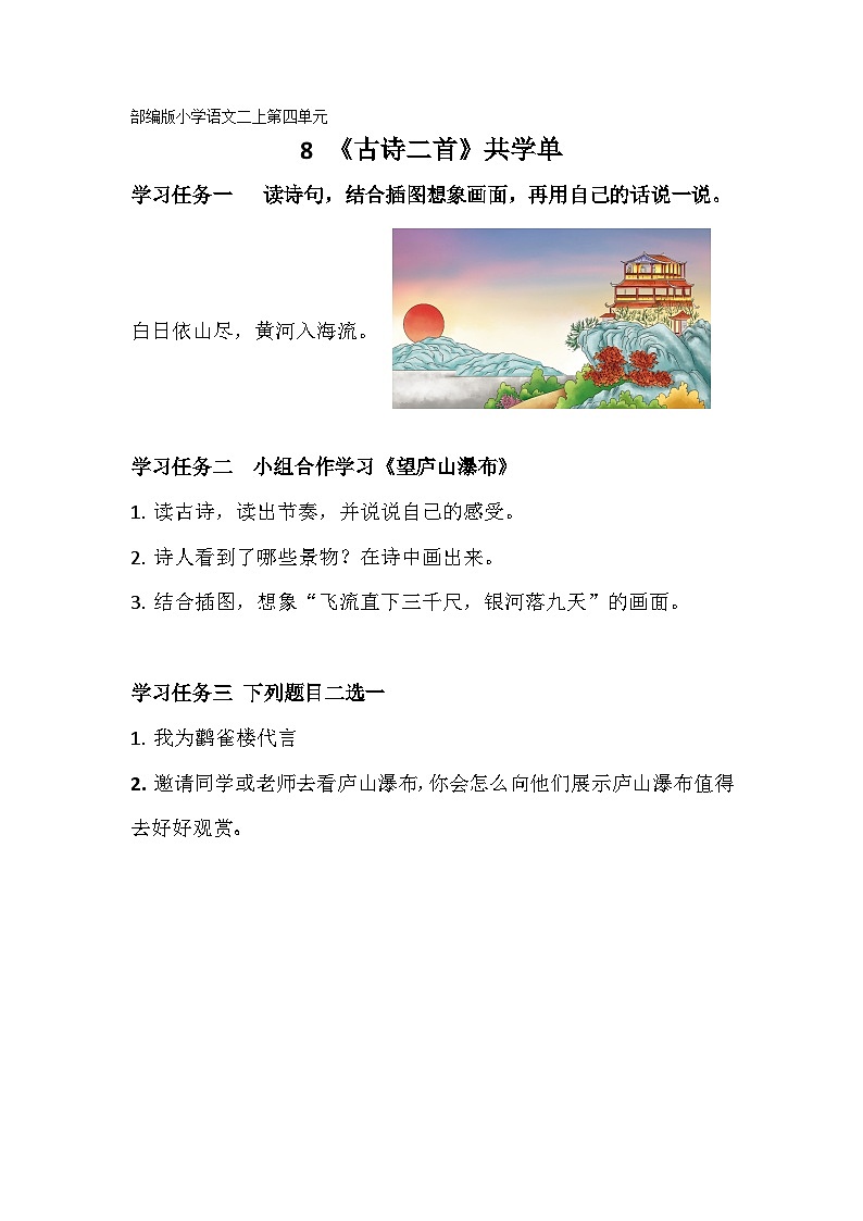 部编版小学语文二上第8课《古诗二首》课件+教案+预学单+共学单+延学单01