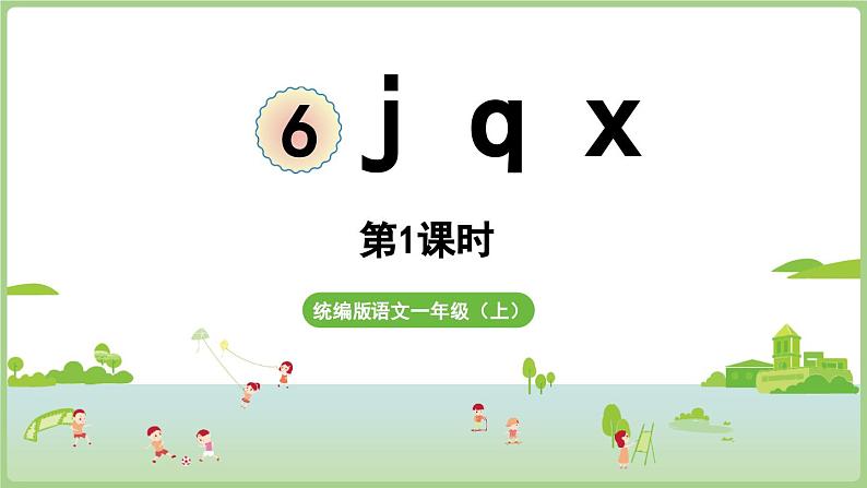 人教版部编版统编版一年级语文上册汉语拼音6《jqx》PPT课件01