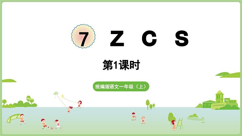 人教版部编版统编版一年级语文上册汉语拼音7《zcs》PPT课件第1页