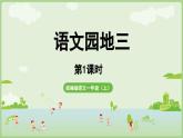 人教版部编版统编版一年级语文上册第三单元《语文园地三》PPT课件