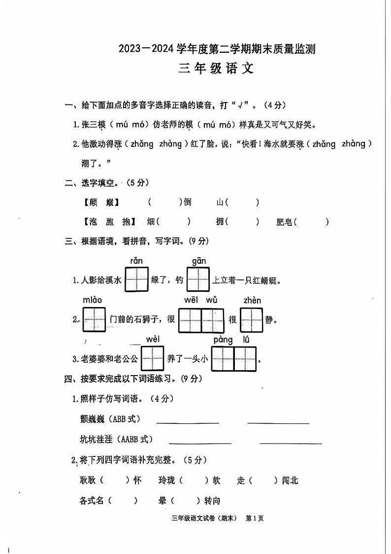 2023-2024年三下语文期末卷（含参考答案）第1页