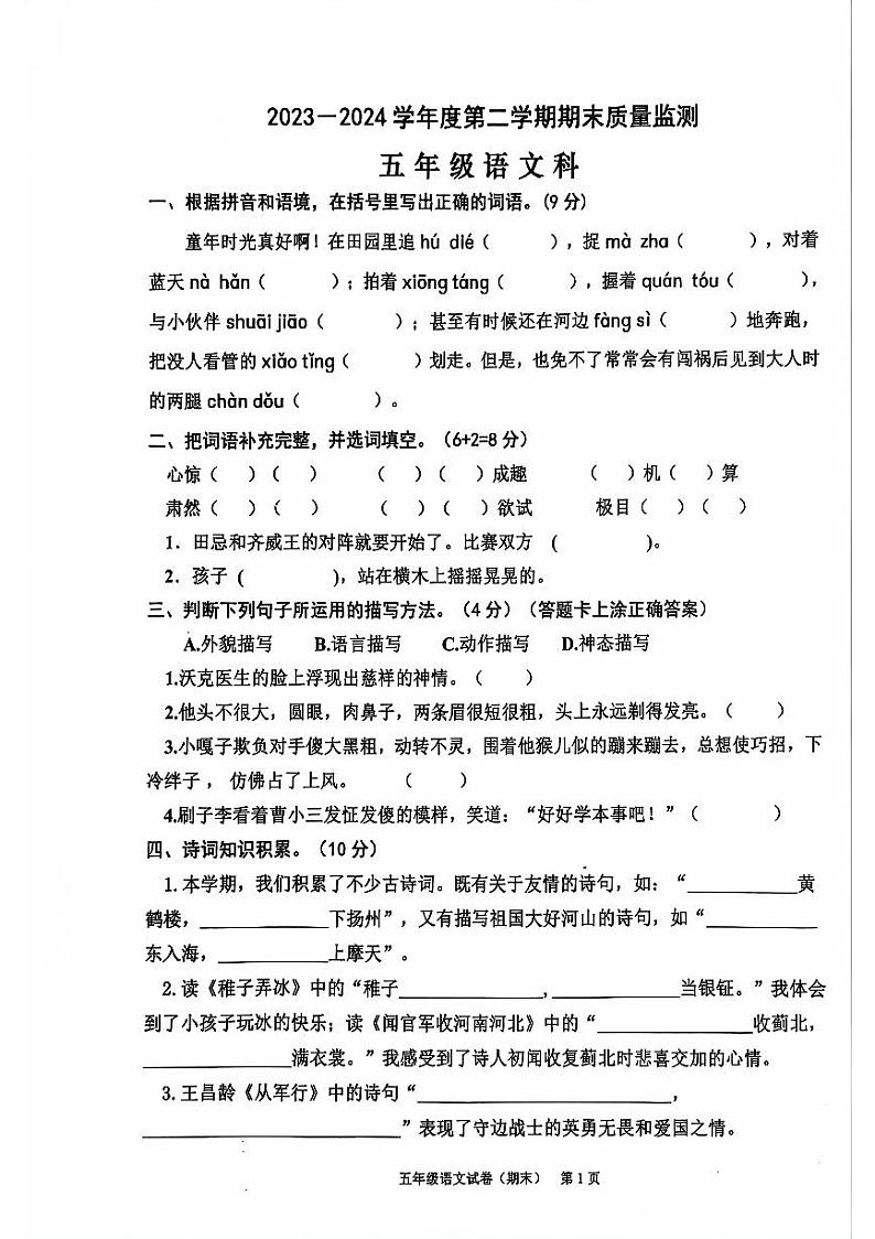 2023-2024年五下语文期末卷（含参考答案）第1页