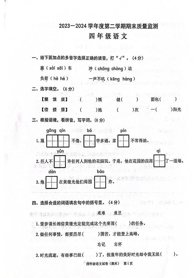 2023-2024年四下语文期末卷（含参考答案）第1页