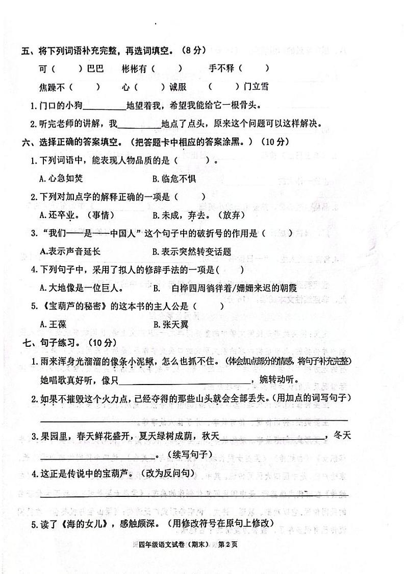 2023-2024年四下语文期末卷（含参考答案）第2页