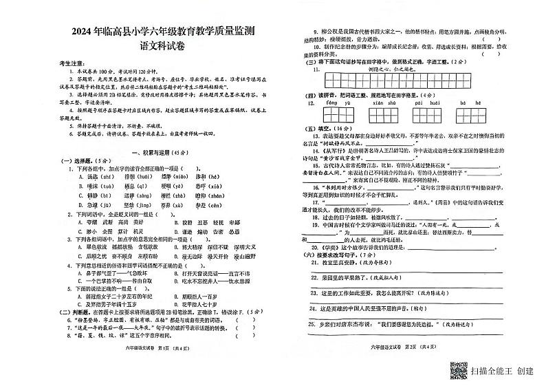 海南省省直辖县级行政单位临高县2023-2024学年六年级下学期期末语文试题第1页