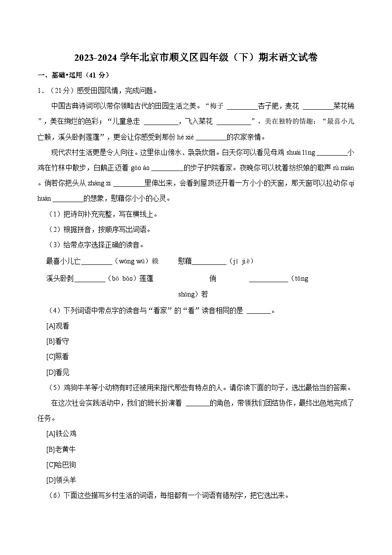 北京市顺义区2023-2024学年四年级下学期期末语文试题第1页