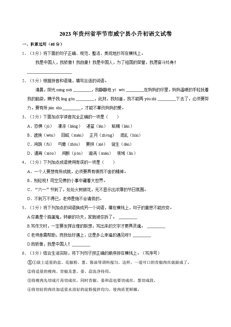 贵州省毕节市威宁县2022-2023学年六年级下学期期末语文试卷第1页