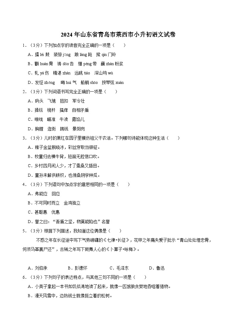山东省青岛市莱西市2023-2024学年五年级下学期期末测试语文试卷01