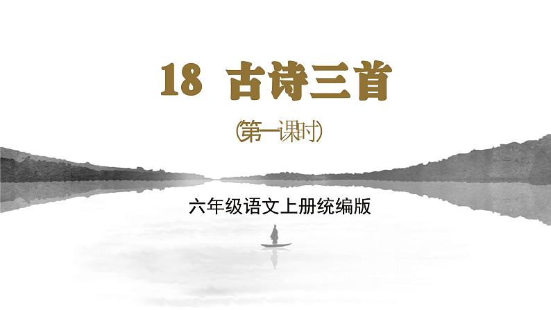 编版版语文六年级上册 第18课《古诗三首》（第一课时）（教学课件+同步教案）01