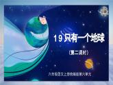 编版版语文六年级上册 第19课《只有一个地球》（第二课时）（教学课件+同步教案）