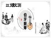 編版版語文六年級上冊 第22課《文言文二則·伯牙鼓琴》（教學(xué)課件+同步教案）
