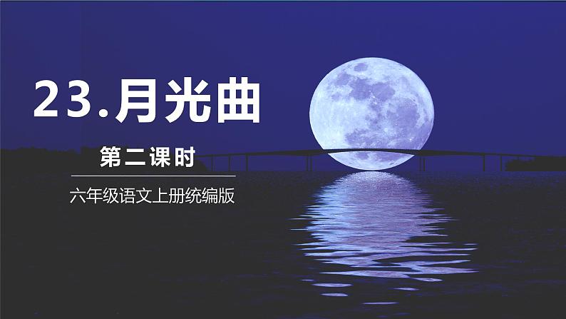编版版语文六年级上册 第23课《月光曲》（第二课时）（教学课件+同步教案）01