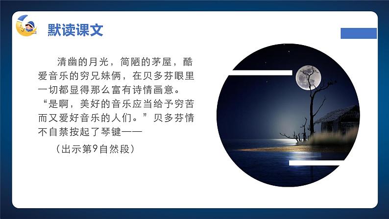编版版语文六年级上册 第23课《月光曲》（第二课时）（教学课件+同步教案）07