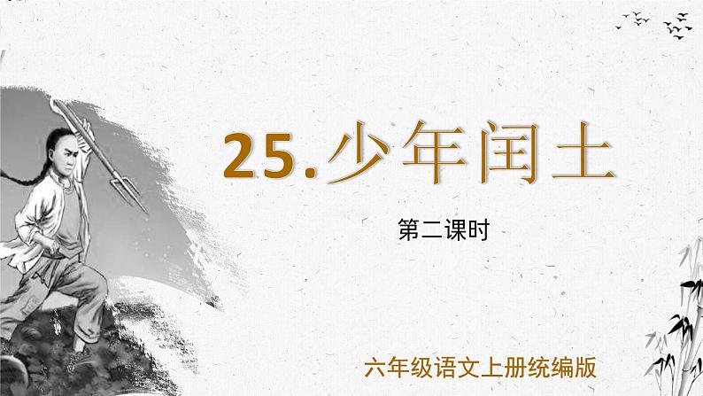 编版版语文六年级上册 第25课《少年闰土》（第二课时）（教学课件+同步教案）01