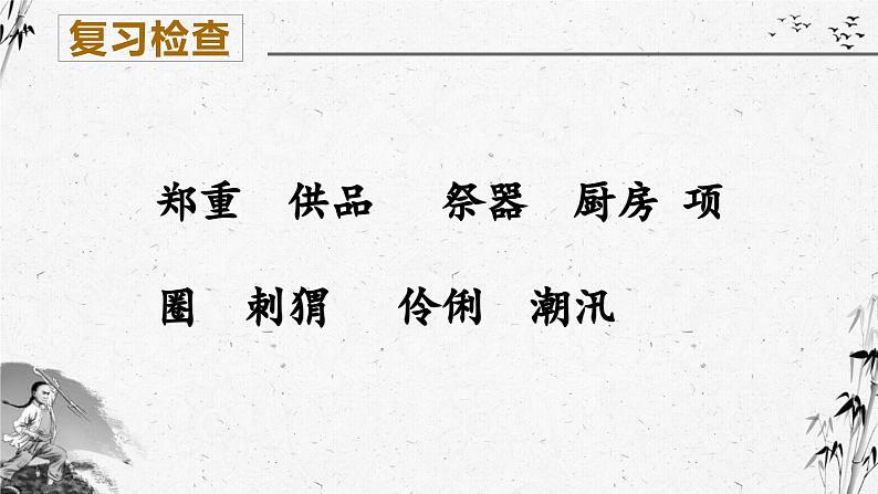 编版版语文六年级上册 第25课《少年闰土》（第二课时）（教学课件+同步教案）03