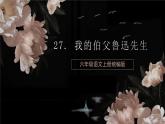 编版版语文六年级上册 第27课《我的伯父鲁迅先生》（教学课件+同步教案）