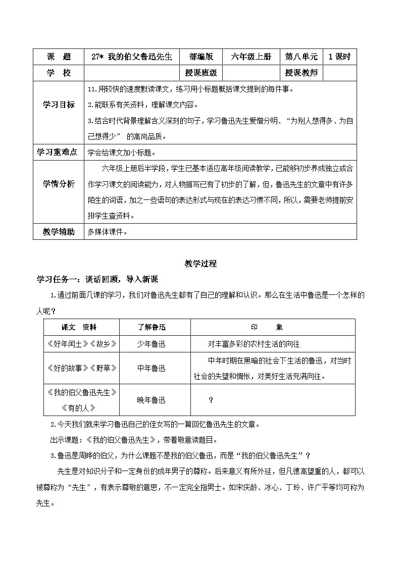 编版版语文六年级上册 第27课《我的伯父鲁迅先生》（教学课件+同步教案）01