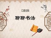 編版版語文六年級上冊 口語交際《聊聊書法》（教學(xué)課件+同步教案）