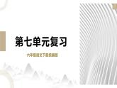 编版版语文六年级上册 第七单元（复习课件）