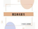 编版版语文六年级上册 第五单元（复习课件）