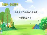 【教-学-评一体化】统编版五年级上册备课包-习作例文两则（课件+教案+学案+习题）