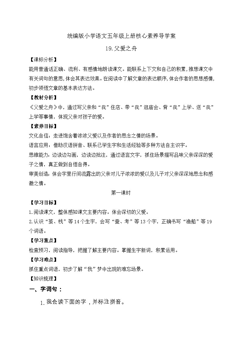 【教-学-评一体化】统编版五年级上册备课包-19.父爱之舟（课件+教案+学案+习题）01