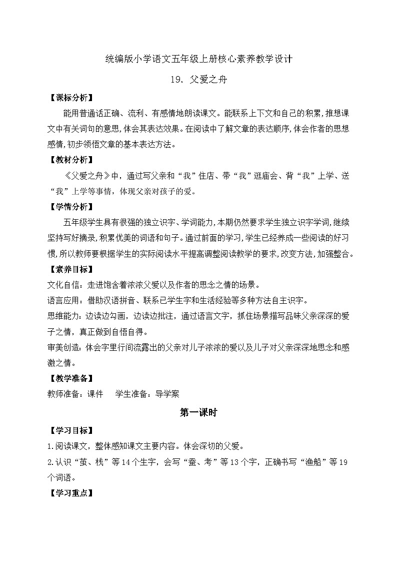 【教-学-评一体化】统编版五年级上册备课包-19.父爱之舟（课件+教案+学案+习题）01