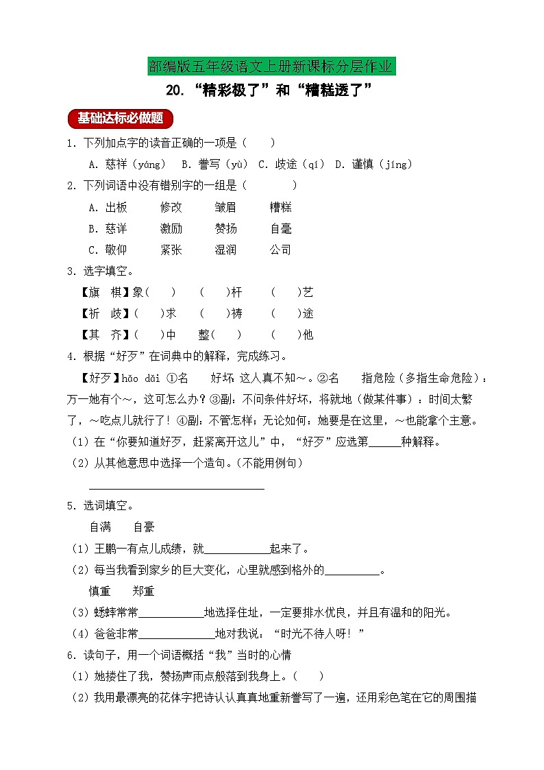 【教-学-评一体化】统编版五年级上册备课包-20.“精彩极了”和”糟糕透了“（课件+教案+学案+习题）01