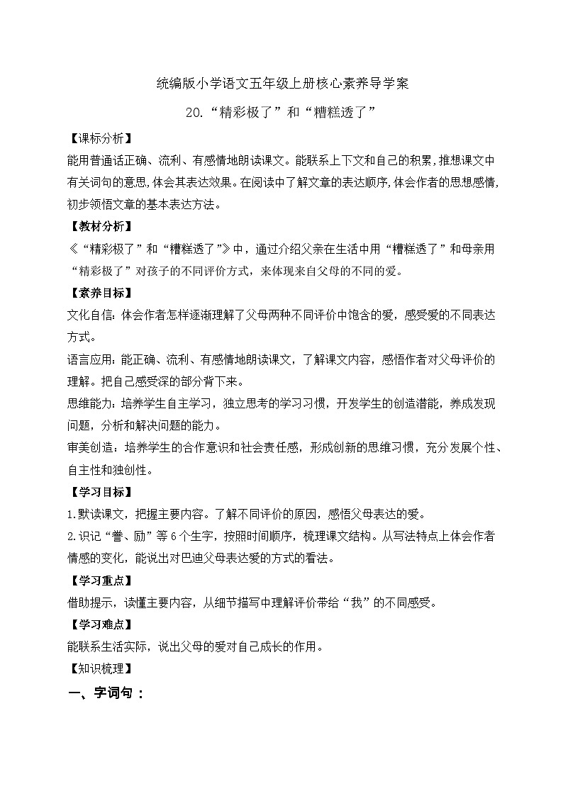 【教-学-评一体化】统编版五年级上册备课包-20.“精彩极了”和”糟糕透了“（课件+教案+学案+习题）01