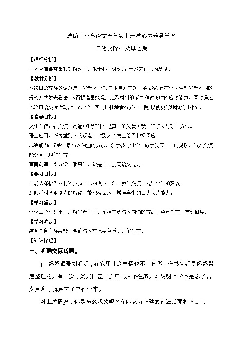 【教-学-评一体化】统编版五年级上册备课包-口语交际：父母之爱（课件+教案+学案）01