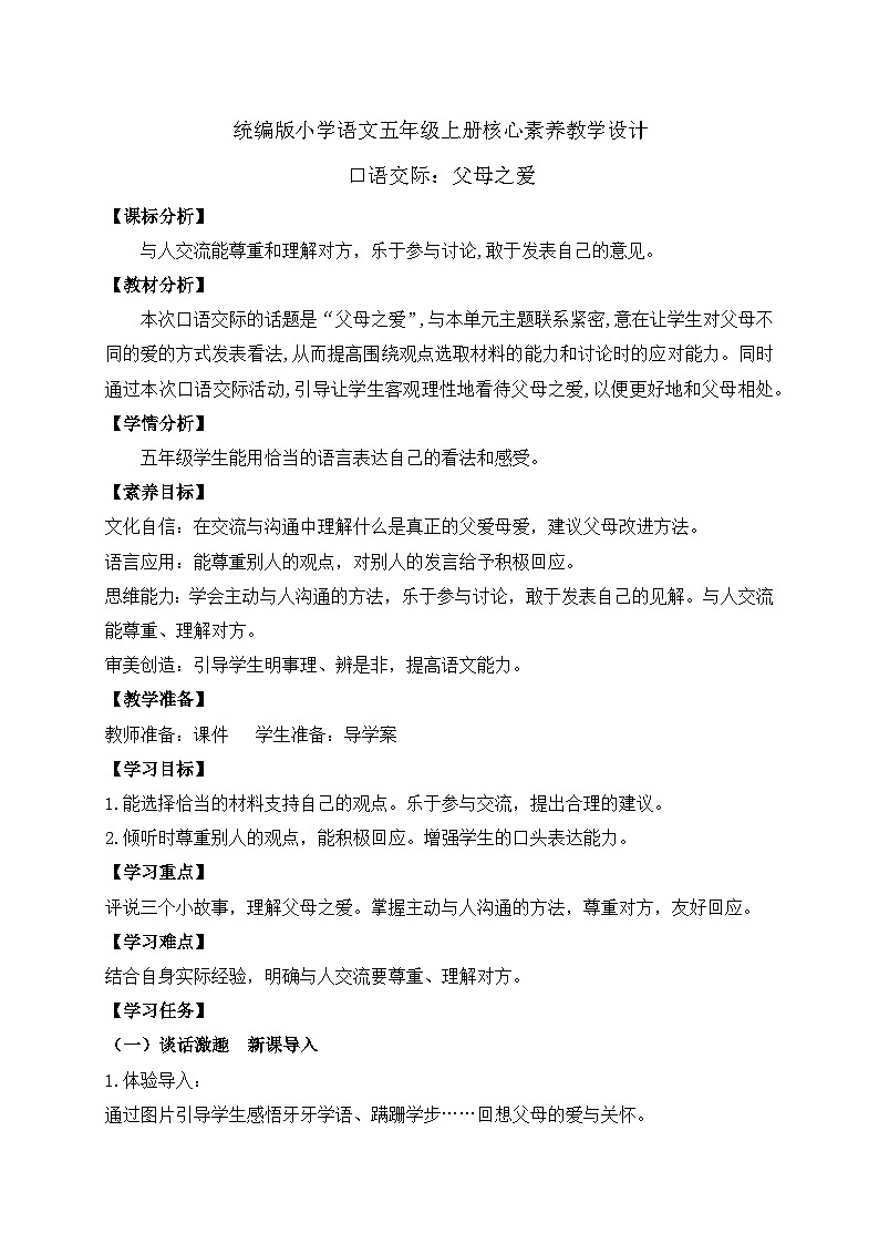 【教-学-评一体化】统编版五年级上册备课包-口语交际：父母之爱（课件+教案+学案）01