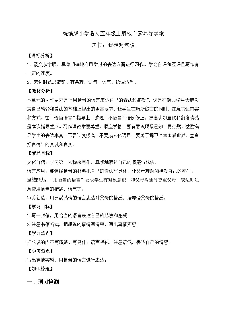 【教-学-评一体化】统编版五年级上册备课包-习作：我想对您说（课件+教案+学案）01
