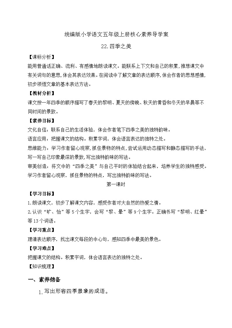 【教-学-评一体化】统编版五年级上册备课包-22.四季之美（课件+教案+学案+习题）01