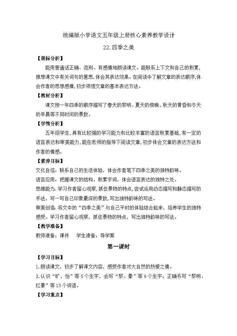 【教-学-评一体化】统编版五年级上册备课包-22.四季之美（课件+教案+学案+习题）01