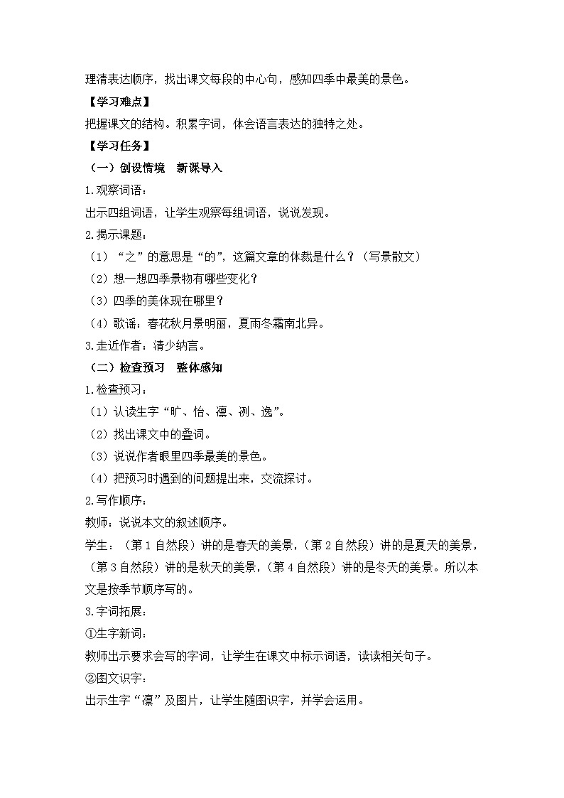 【教-学-评一体化】统编版五年级上册备课包-22.四季之美（课件+教案+学案+习题）02