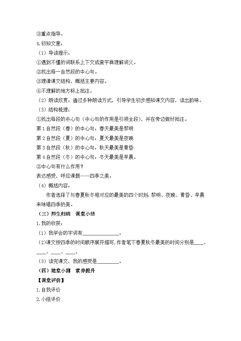 【教-学-评一体化】统编版五年级上册备课包-22.四季之美（课件+教案+学案+习题）03